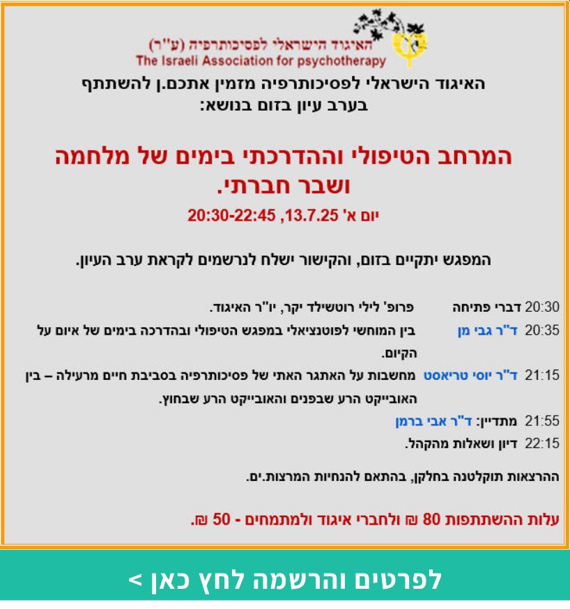 המרחב הטיפולי וההדרכתי בימים של מלחמה ושבר חברתי